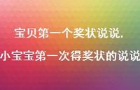 小宝宝一次得奖状的说说(100句)