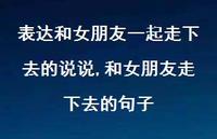 和女朋友走下去的句子(100句) 和女朋友走下去的句子(100句)
