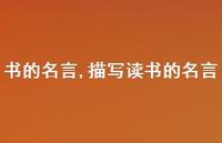 描写读书的名言【100句文案精选】 描写读书的名言【100句文案精选】