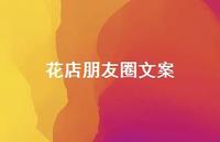 花店朋友圈文案39句汇总 花店朋友圈文案39句汇总