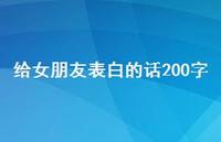 给女朋友表白的话200字42句汇总 给女朋友表白的话200字42句汇总