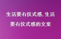 生活要有仪式感的文案(100句) 生活要有仪式感的文案(100句)
