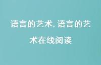 语言的艺术在线阅读【100句文案精选】 语言的艺术在线阅读【100句文案精选】
