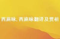 西施咏翻译及赏析【100句文案精选】 西施咏翻译及赏析【100句文案精选】