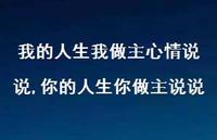 你的人生你做主说说(100句) 你的人生你做主说说(100句)
