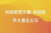 校园爱情文章怎么写【精品文案100句】 校园爱情文章怎么写【精品文案100句】