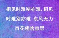 相见时难别亦难 东风无力百花残啥意思【精品文案100句】