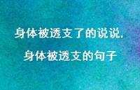 身体被透支的句子(100句) 身体被透支的句子(100句)