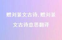 赠刘景文古诗意思翻译【100句文案精选】 赠刘景文古诗意思翻译【100句文案精选】