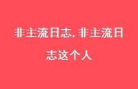 非主流日志这个人【100句文案精选】