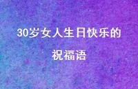 30岁女人生日快乐的祝福语合集70句精选 30岁女人生日快乐的祝福语合集70句精选