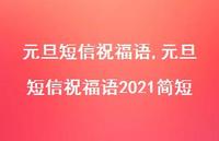 元旦短信祝福语2021简短【精品文案100句】