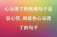 彻底伤心凉透了的句子【精选100句】 彻底伤心凉透了的句子【精选100句】