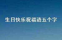 生日快乐祝福语五个字合集59句精选