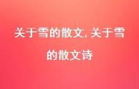 关于雪的散文诗【100句文案精选】 关于雪的散文诗【100句文案精选】
