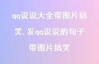发qq说说的句子带图片搞笑(79句)
