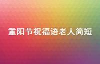 重阳节祝福语老人简短59句汇总 重阳节祝福语老人简短59句汇总