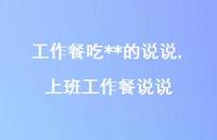 上班工作餐说说(100句) 上班工作餐说说(100句)