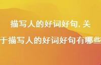关于描写人的好词好句有哪些【100句文案精选】