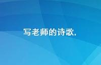 写老师的诗歌【精品文案100句】