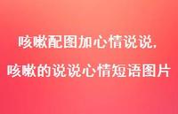 咳嗽的说说心情短语图片(100句) 咳嗽的说说心情短语图片(100句)