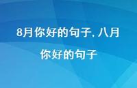 八月你好的句子【精品文案100句】