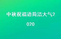 中秋祝福语简洁大气202049句汇总