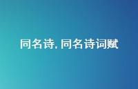 同名诗词赋【100句文案精选】