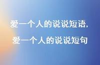爱一个人的说说短句(100句) 爱一个人的说说短句(100句)