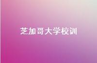 芝加哥大学校训52句汇总