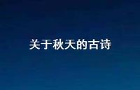 关于秋天的古诗42句汇总 关于秋天的古诗42句汇总