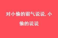 小偷的说说(100句) 小偷的说说(100句)
