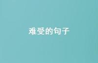 难受的句子73句汇总 难受的句子73句汇总