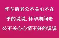 怀孕期间老公不关心心情不好的说说(100句) 怀孕期间老公不关心心情不好的说说(100句)