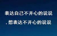 想表达不开心的说说(100句)