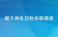 祝干爸生日快乐祝福语合集48句精选
