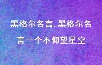 黑格尔名言一个不仰望星空【精品文案100句】