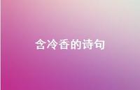 含冷香的诗句(精选52句) 含冷香的诗句(精选52句)