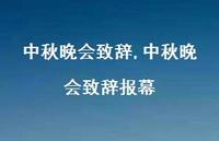 中秋晚会致辞报幕【100句文案精选】 中秋晚会致辞报幕【100句文案精选】