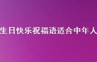 生日快乐祝福语适合中年人合集67句精选