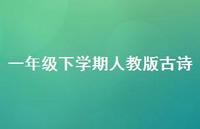 一年级下学期人教版古诗(精选47句) 一年级下学期人教版古诗(精选47句)