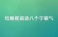 结婚祝福语八个字霸气合集67句精选 结婚祝福语八个字霸气合集67句精选