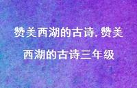 赞美西湖的古诗三年级【精品文案100句】