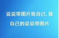 致自己的说说带图片【100句文案】 致自己的说说带图片【100句文案】