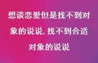 找不到合适对象的说说(100句) 找不到合适对象的说说(100句)