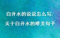 关于白开水的唯美句子【精选100句】