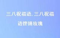 三八祝福语铿锵玫瑰【100句文案精选】 三八祝福语铿锵玫瑰【100句文案精选】