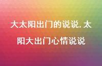 太阳大出门心情说说(100句) 太阳大出门心情说说(100句)