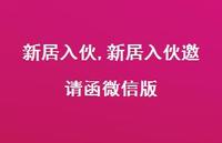 新居入伙邀请函微信版【精品文案100句】 新居入伙邀请函微信版【精品文案100句】