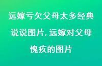 远嫁对父母愧疚的图片【100句文案】 远嫁对父母愧疚的图片【100句文案】